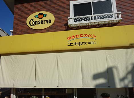 コンセルボ 和田山店（兵庫）昔ながらの町のパン屋さんでハンバーガーと焼きそばパン