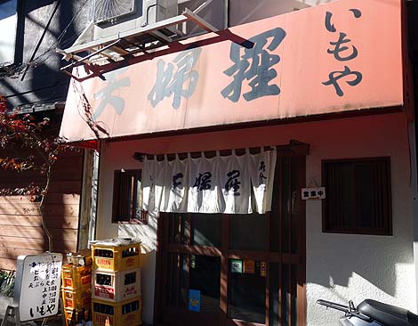 天婦羅 いもや（東京北千住）神保町名店の味を引き継ぐカラッと軽いタッチの老舗天ぷら屋さん