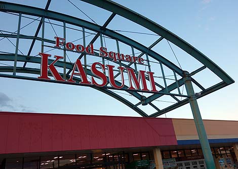 カスミ KASUMI フードスクエア岩瀬店（茨城県桜川市）今日も半額見切り品狙いでスタミナ丼/ご当地スーパーめぐり