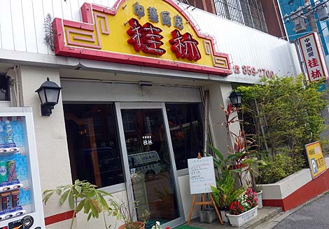 中華厨房 桂林（沖縄那覇）那覇で地元民に大人気の大衆中華店で麻婆豆腐定食でチャーハンに変えて
