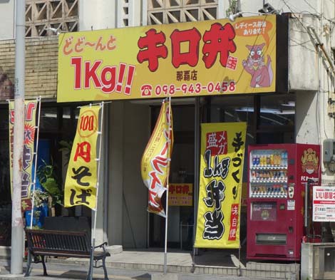 キロ弁 那覇店（沖縄）重さ1kgもあるお弁当がなんと！ワンコイン500円で購入できる！