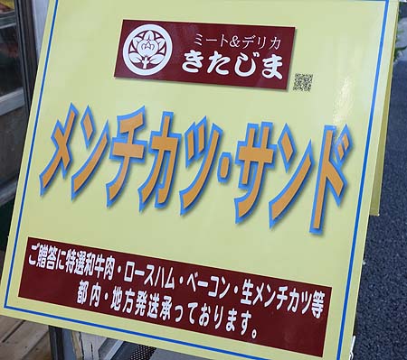 北島商店（東京西日暮里・新三河島）北島康介の実家は絶品メンチカツサンドのお店だった！