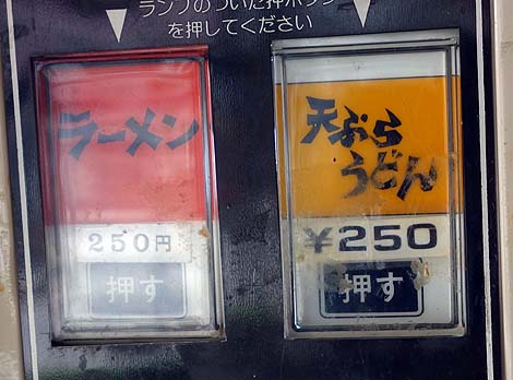 富士電機うどん・ラーメン自販機が現役稼働！「雲沢観光ドライブイン」（秋田仙北市）懐かしの自販機