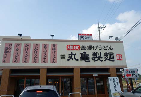 丸亀製麺 北谷店（沖縄中頭郡）3年ぶりにいただいてみた讃岐うどんチェーン店