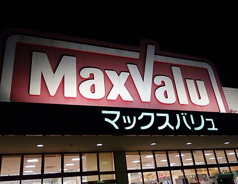 マックスバリュ 相生南店（兵庫）岡山で車中泊のつもりが兵庫県まで戻ってきてしもた/ご当地スーパーめぐり