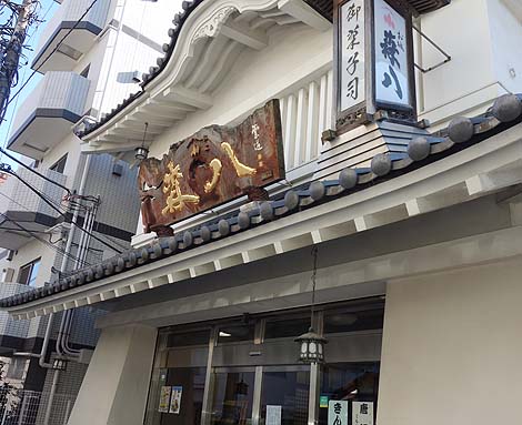 昭和8年創業の和菓子屋さんは城郭風建築であった「森八本舗本店」（東京スカイツリー近く）ニセ城シリーズ
