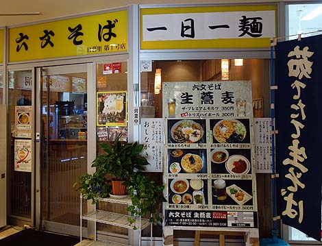 六文そば 日暮里第1号店（東京）でっかいゲソの入ったジャンボ下足天が有名な立ち食い系そば