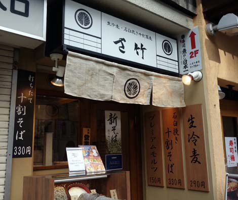 さ竹 新宿店（東京）十割そばをアテにプレモル＆日本酒とも150円でいただく