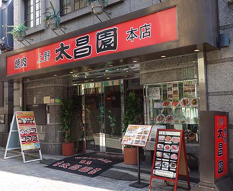 焼肉 上野 太昌園 本店（東京）ランチタイムの牛丼の質はさすが！ですね