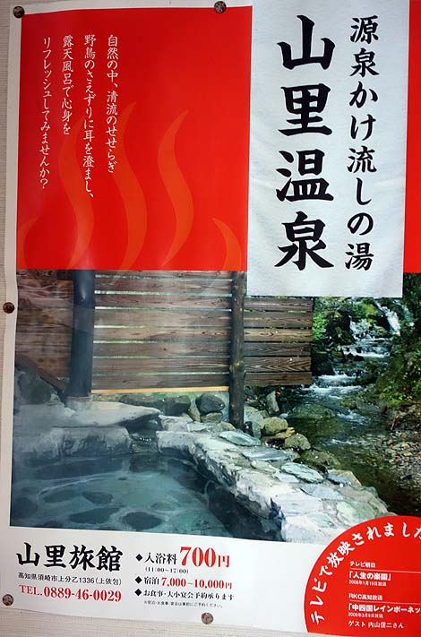 温泉不毛地帯の高知県では極上の泉質！「山里温泉」（高知須崎）