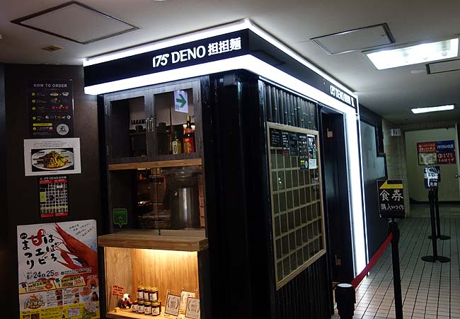 175°DENO?担担麺 札幌北口店（北海道）本格四川に近い汁なし担々麺の有名店の実力は？
