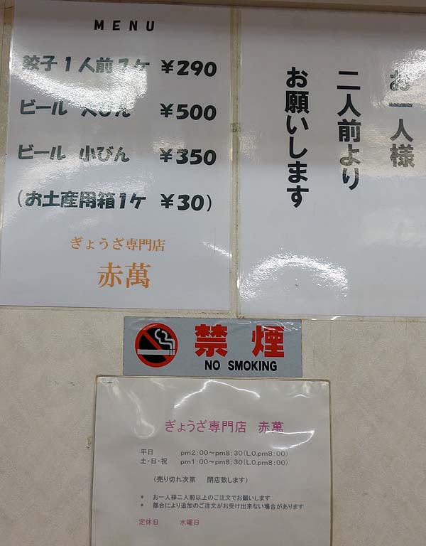 赤萬餃子 三宮店（神戸）神戸伝統の白味噌ダレ餃子とビールはその旨さを再確認