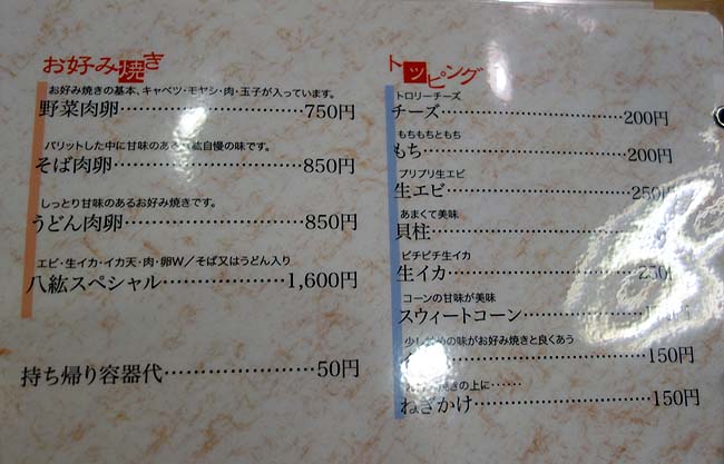 八紘[はっこう]（広島銀山町）広島お好み焼きを食べるのもこれで最後？そば肉玉とビール
