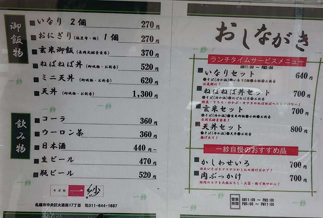 そば処 一紗（北海道札幌）本格手打ち・たっぷり具だくさんの肉ぶっかけ蕎麦をランパスで