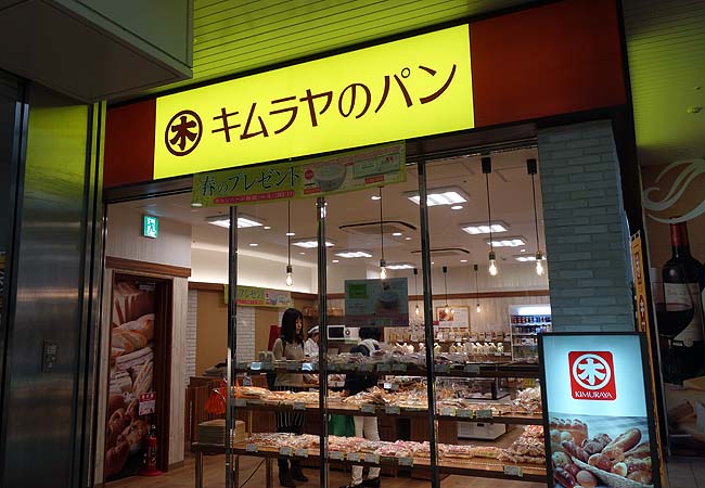 キムラヤのパン 一番街店（岡山駅前）岡山県人お馴染み♪たくあんや辛子高菜を挟んだ珍しいロールパン
