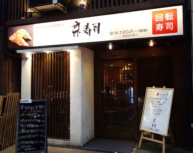 京寿司 小倉店（福岡）小倉駅前繁華街に位置する人気の回転寿司屋さん