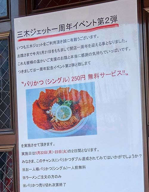 大陸支那そば 三木ジェット（神戸西灘）バリかつジェットというカツが乗った珍しいらーめんのお味は？