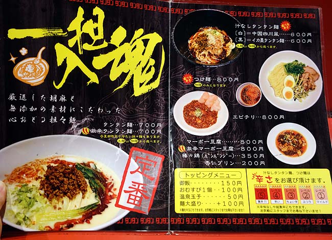 おどるタンタン麺（広島市胡町）非常に完成度の高い汁なし担々麺はお値段もお手頃600円！