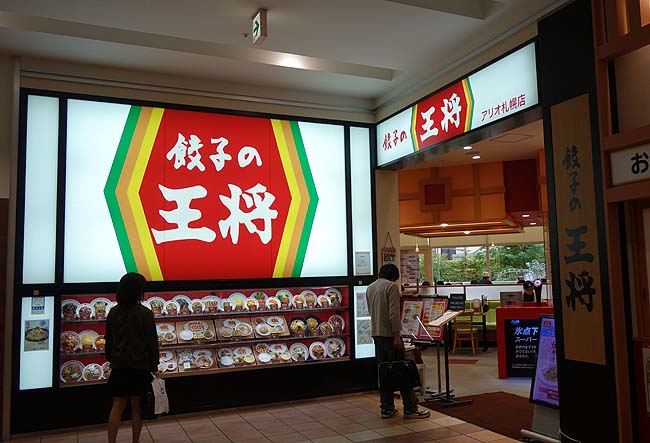 餃子の王将 アリオ札幌店（北海道）90分飲み放題980円やアテ用の小サイズがある全国的にも珍しい王将店