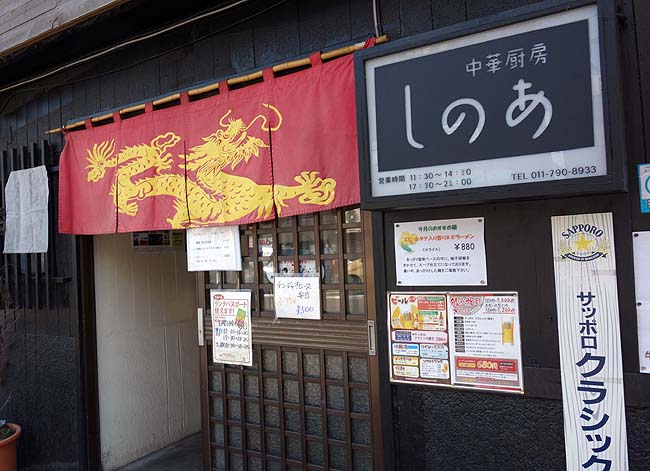 中華厨房 しのあ（北海道札幌）大衆中華のランチでいただくチンジャオロース定食