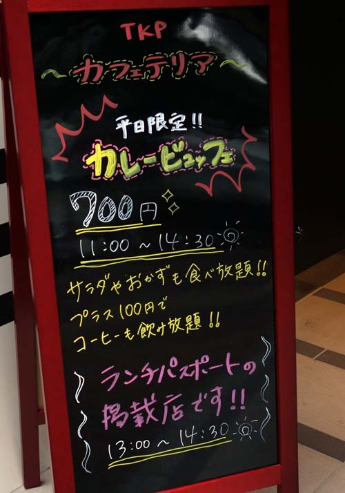 TKPカフェテリア（北海道札幌）平日限定カレーバイキングは700円でいただけるとは思えない質・・・