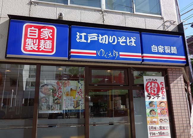 ゆで太郎 南一条店（北海道札幌）東京3大立ち食いそばチェーンの一角で高菜明太の360円朝ごはんセット