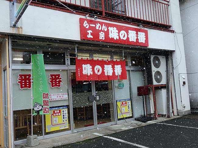 味の番番（北海道旭川）老舗ローカルラーメン屋でいただく味わい深い「黒味噌」と「醤油」らーめん