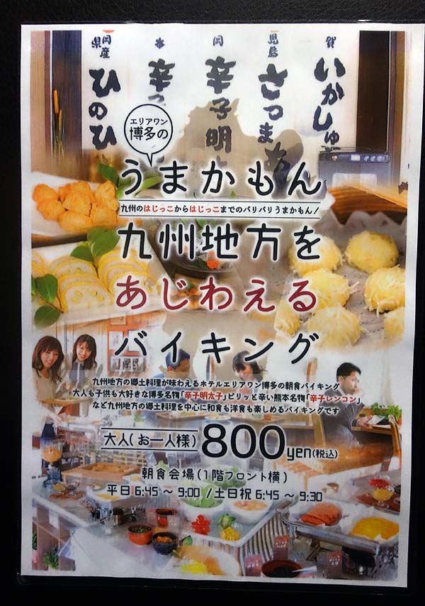 ホテル エリアワン博多（福岡）別途800円で朝食バイキング！九州ご当地グルメオンパレードで品数すごい！