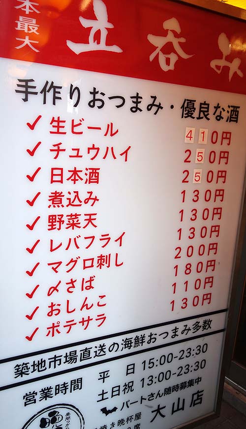 晩杯屋 大山店（東京）東京の立ち飲みチェーン店では激安さであちこち勢力を伸ばしましたね