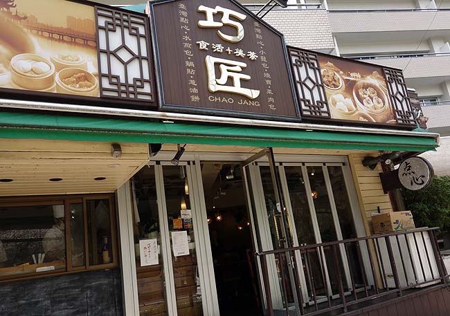 巧匠[チャオジャン]（東京目黒）ランチはワンコイン500円定食がある台湾点心料理店
