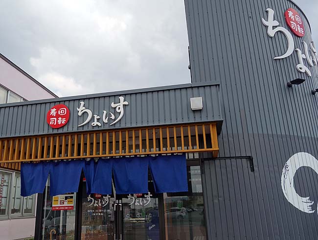 回転寿司ちょいす 旭川大町店（北海道）ランチはワンコイン500円9貫セット[椀物付き]があり非常にお得です！