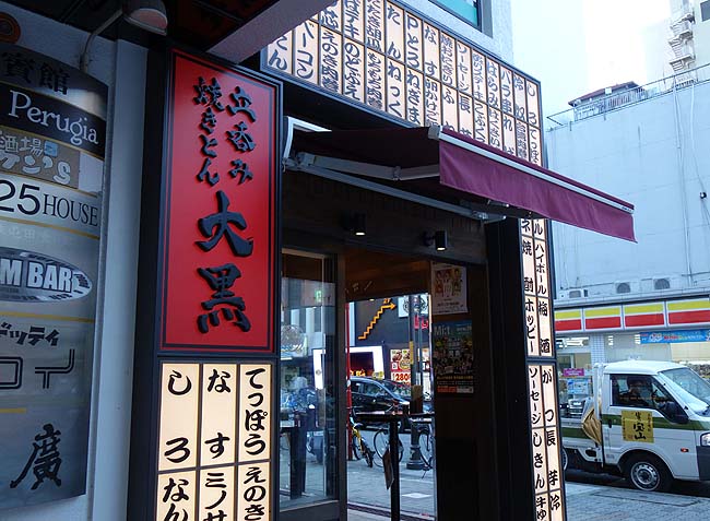 大黒 住吉店（愛知）名古屋では珍しい本格炭火のやきとん立ち呑み店です