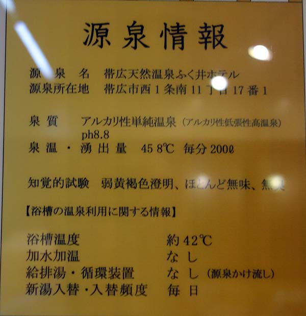 帯広天然温泉 ふく井ホテル（北海道）帯広駅前ホテルなのに源泉かけ流し100％！モール温泉
