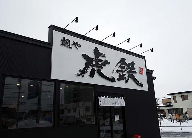 麺や虎鉄 大町店（旭川）北海道あちこちで展開しているラーメンチェーンであら味噌らーめん
