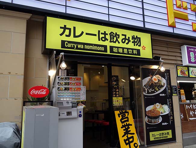 カレーは飲み物。 浅草店（東京）一大旋風を巻き起こしたカレー専門店チェーンでチキン赤カレー