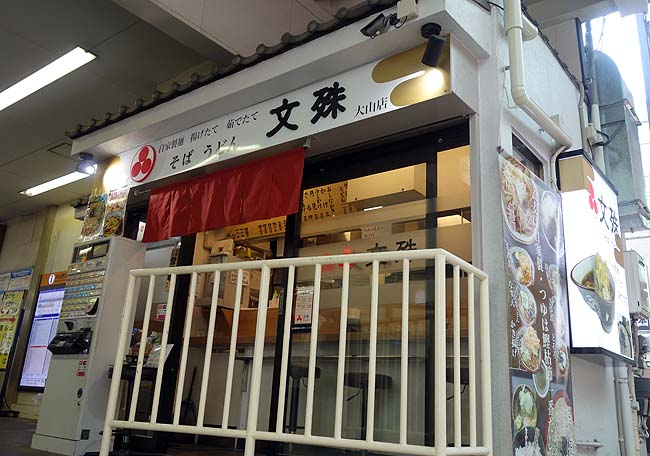 文殊 大山店（東京）東京で人気のローカル立ち食いそばチェーンで360円冷やしかけそば