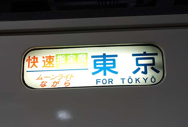 青春18きっぷが使える夜間快速「ムーンライトながら」号で大垣→東京へ（鉄レポ）