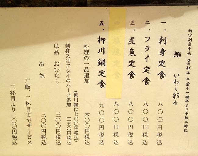 新宿割烹 中嶋（東京）高級割烹にてランチは1000円まででいただける鰯の「柳川鍋定食」