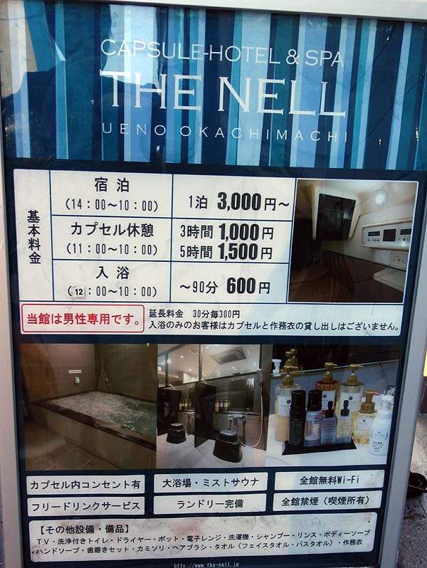 ザ・ネル 上野御徒町（東京）楽天トラベルでの早期予約で2400円と交通の便がいい激安カプセルホテル