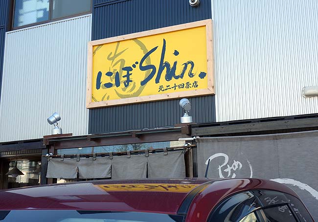 にぼshin. 北24条店（北海道札幌）ガッツリ煮干し！濃厚極太たっぷり300gつけ麺