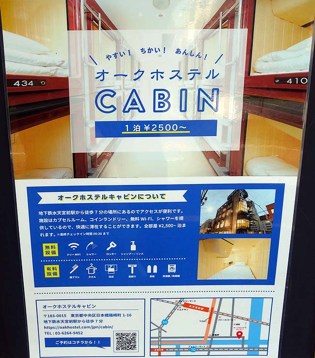 オークホステルキャビン（東京日本橋）バックパッカーの常宿♪2300円カプセルタイプの激安ゲストハウス