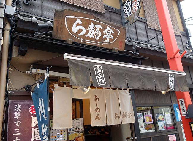 肉厚わんたん麺と手作り焼売 ら麺亭（東京浅草）350円のラーメン[中華そば]は素晴らしいコストパフォーマンス！