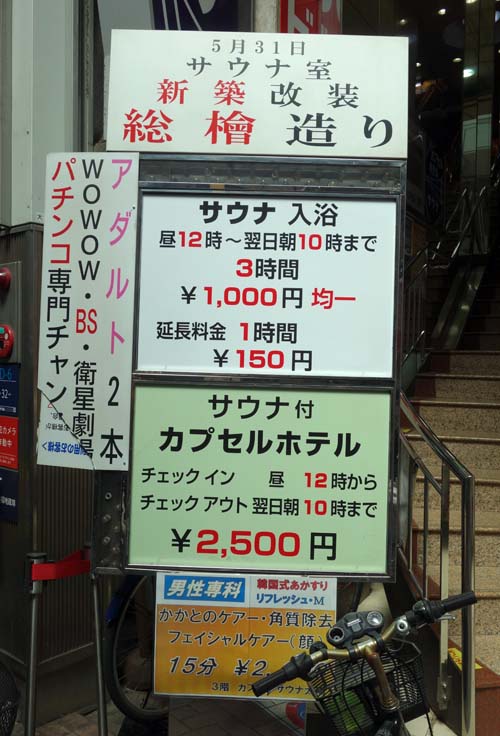 カプセルホテル サウナ太陽（東京板橋大山）土曜宿泊でも平日料金と一緒♪しかし今回のカプセル行脚では最低評価か