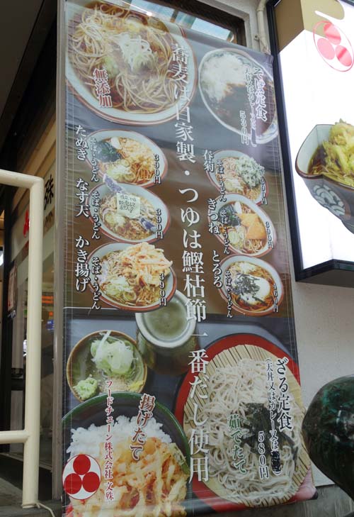 文殊 大山店（東京）東京で人気のローカル立ち食いそばチェーンで360円冷やしかけそば