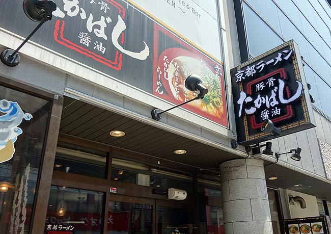 たかばしラーメン 枚方店（大阪）京都「第一旭」系のらーめんは中毒性があるんよね・・・
