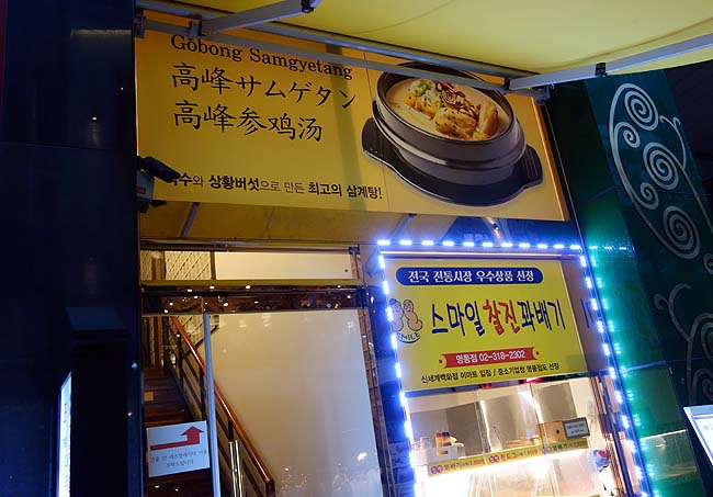 最終日のソウルぶらり街歩き～文化の違いが感じられ面白い♪そして最後の食事は「参鶏湯」