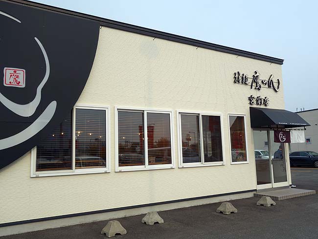 拉麺 鷹の爪 宮前店（北海道）旭川らーめんの急成長店で濃厚味噌とコクのある黒醤油を