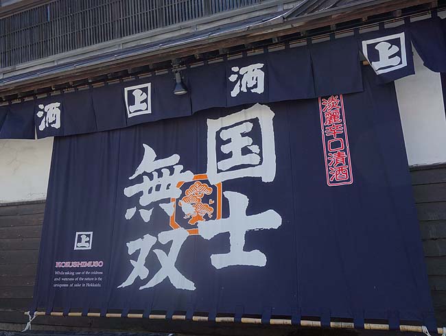 高砂明治酒造（北海道旭川）「国士無双」という地酒で有名な酒蔵で無料見学