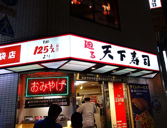 天下寿司（東京池袋）1皿125円～と安価でいただける回転寿司はなかなかのCP値です