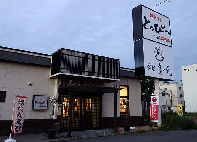 廻転ずし とっぴ～ 宮前通店（北海道旭川）回転寿司の世界も栄枯盛衰・・・10年前は人気店やったのにな